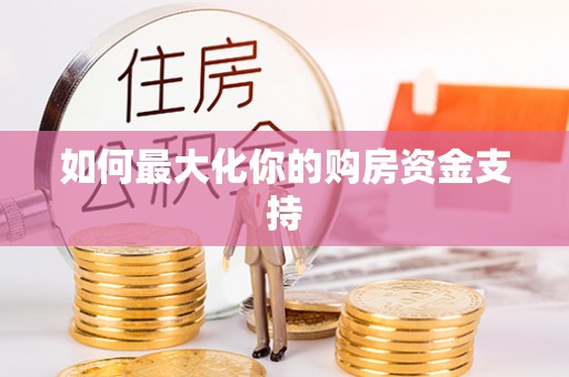 诸暨如何最大化你的购房资金支持