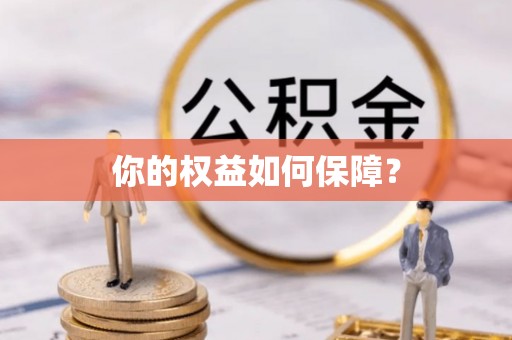 诸暨你的权益如何保障？
