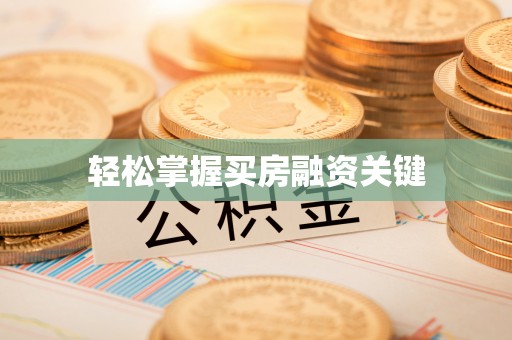 诸暨轻松掌握买房融资关键