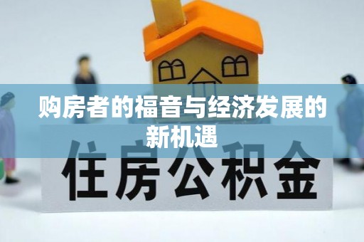诸暨购房者的福音与经济发展的新机遇