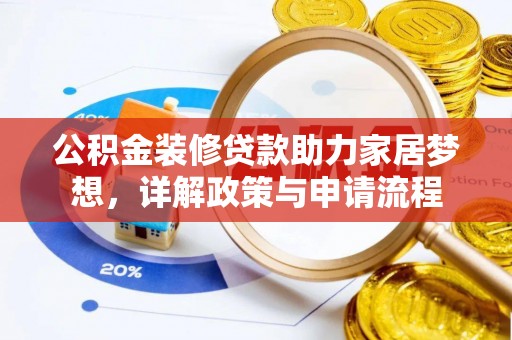诸暨公积金装修贷款助力家居梦想，详解政策与申请流程