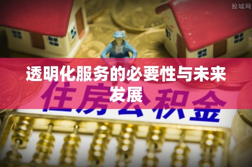 诸暨透明化服务的必要性与未来发展