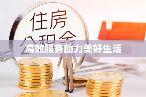 诸暨高效服务助力美好生活