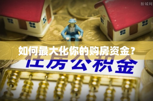 诸暨如何最大化你的购房资金？