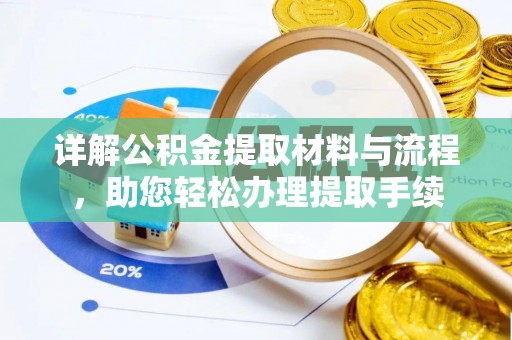 诸暨详解公积金提取材料与流程，助您轻松办理提取手续