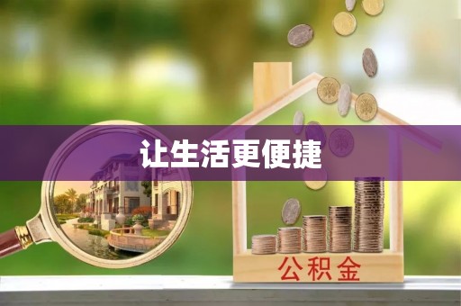 诸暨让生活更便捷