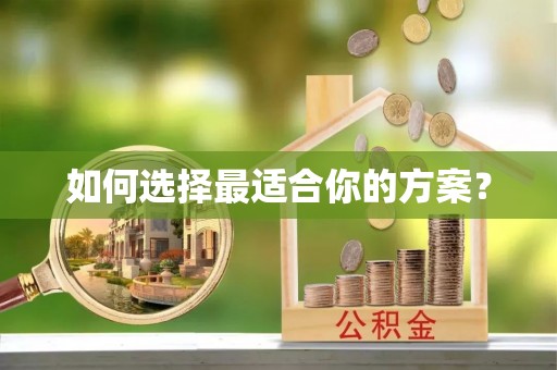 诸暨如何选择最适合你的方案？