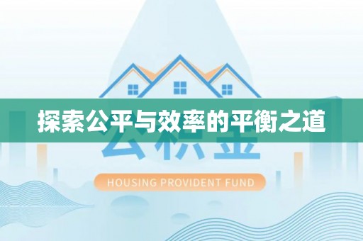 诸暨探索公平与效率的平衡之道