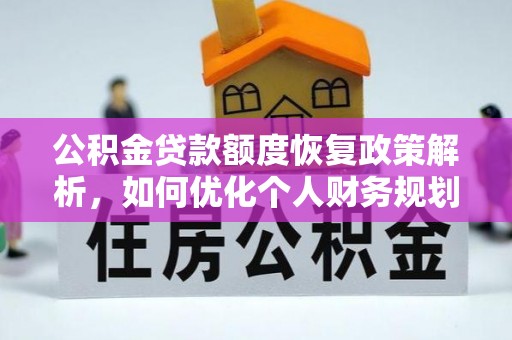 诸暨公积金贷款额度恢复政策解析，如何优化个人财务规划