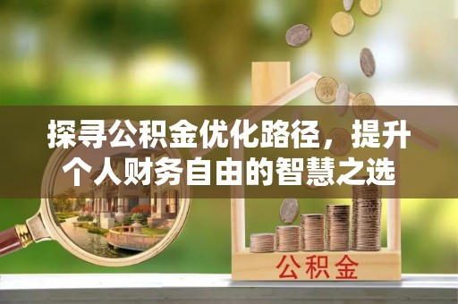 诸暨探寻公积金优化路径，提升个人财务自由的智慧之选