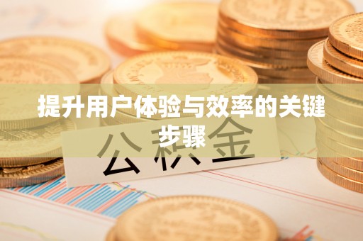 诸暨提升用户体验与效率的关键步骤