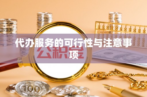 诸暨代办服务的可行性与注意事项