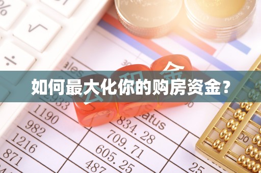 诸暨如何最大化你的购房资金？