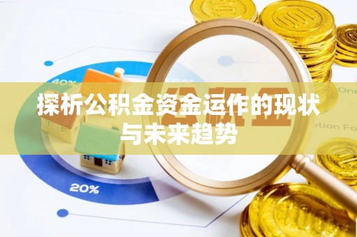 诸暨探析公积金资金运作的现状与未来趋势
