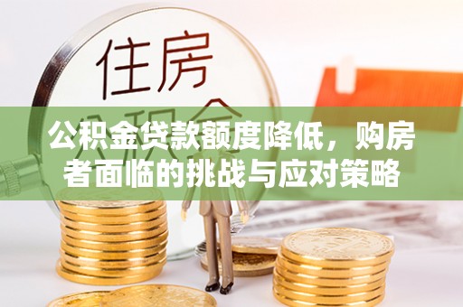 诸暨公积金贷款额度降低，购房者面临的挑战与应对策略