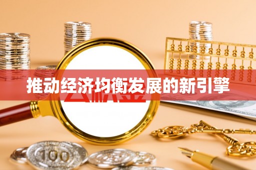 诸暨推动经济均衡发展的新引擎