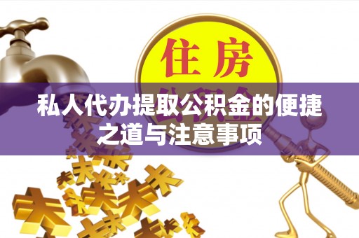 诸暨私人代办提取公积金的便捷之道与注意事项