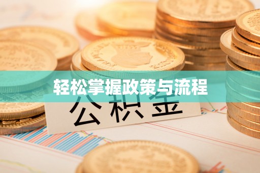 诸暨轻松掌握政策与流程