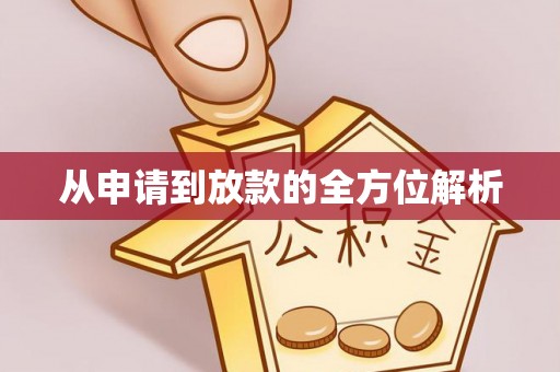 诸暨从申请到放款的全方位解析