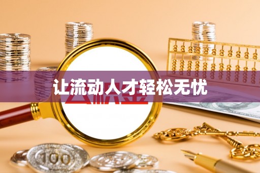 诸暨让流动人才轻松无忧