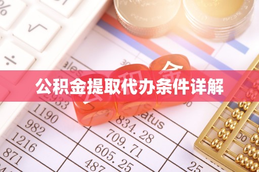 诸暨公积金提取代办条件详解