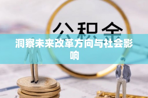 诸暨洞察未来改革方向与社会影响