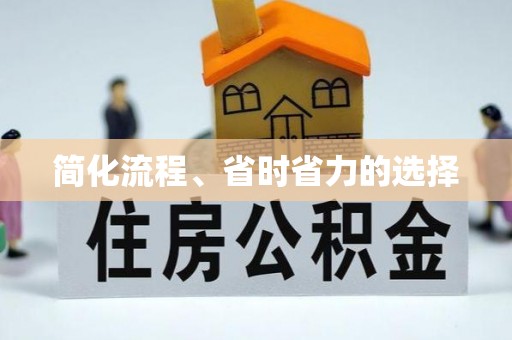 诸暨简化流程、省时省力的选择
