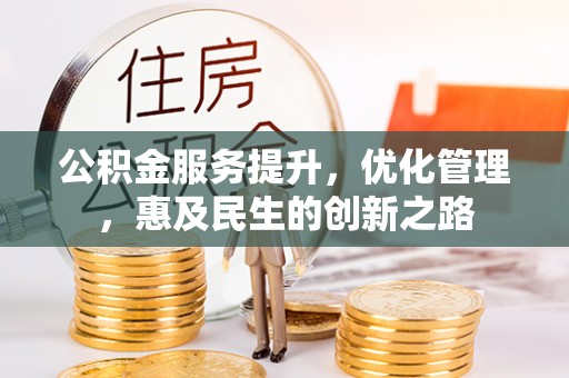 诸暨公积金服务提升，优化管理，惠及民生的创新之路