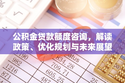 诸暨公积金贷款额度咨询，解读政策、优化规划与未来展望