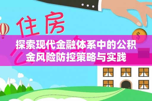 诸暨探索现代金融体系中的公积金风险防控策略与实践