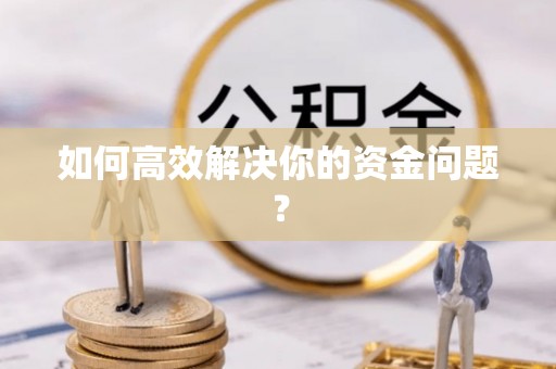诸暨如何高效解决你的资金问题？