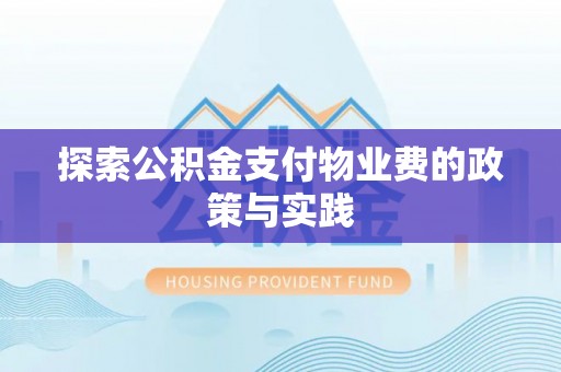 诸暨探索公积金支付物业费的政策与实践