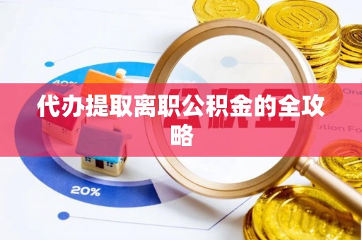 诸暨代办提取离职公积金的全攻略