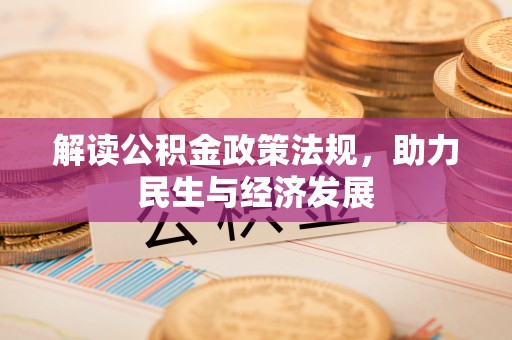 诸暨解读公积金政策法规，助力民生与经济发展