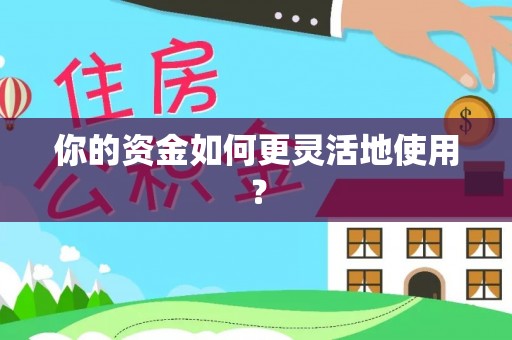 诸暨你的资金如何更灵活地使用？