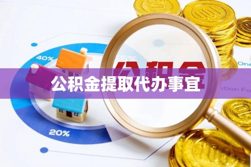 诸暨公积金提取代办事宜