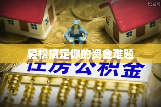 诸暨轻松搞定你的资金难题