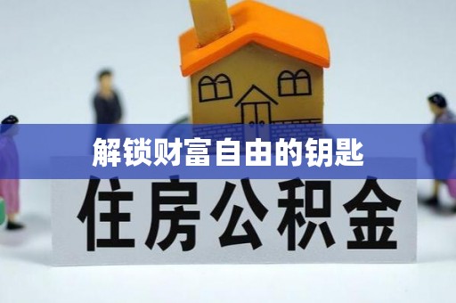 诸暨解锁财富自由的钥匙