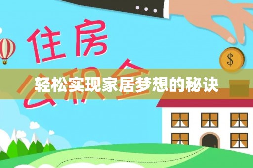 诸暨轻松实现家居梦想的秘诀
