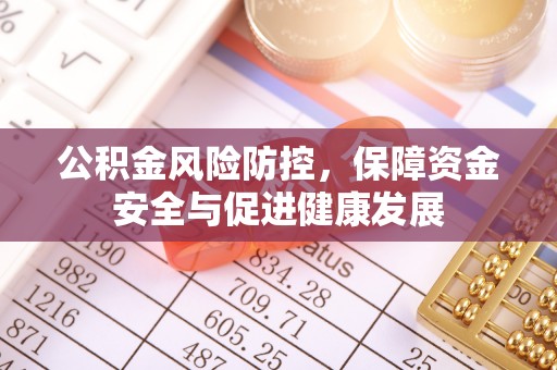 诸暨公积金风险防控，保障资金安全与促进健康发展