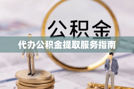 诸暨代办公积金提取服务指南