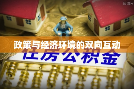 诸暨政策与经济环境的双向互动