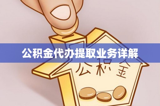 诸暨公积金代办提取业务详解