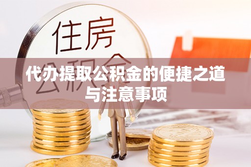 诸暨代办提取公积金的便捷之道与注意事项