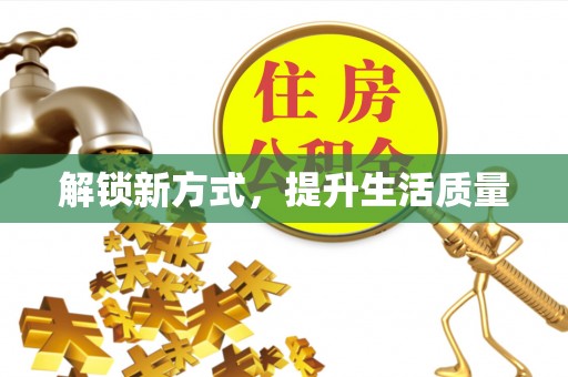 诸暨解锁新方式，提升生活质量