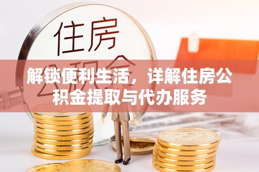 诸暨解锁便利生活，详解住房公积金提取与代办服务