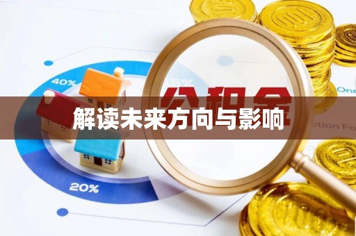 诸暨解读未来方向与影响