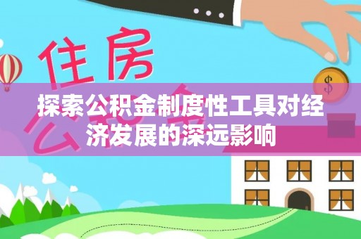 诸暨探索公积金制度性工具对经济发展的深远影响