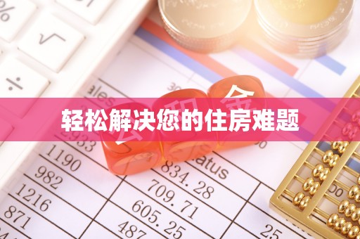 诸暨轻松解决您的住房难题