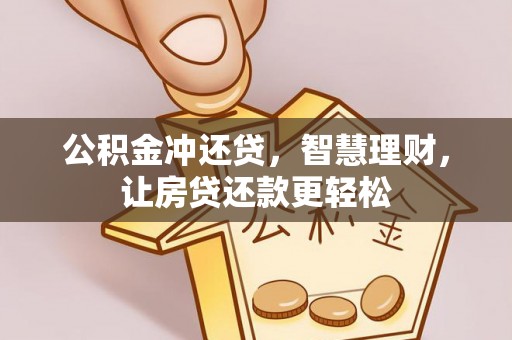 诸暨公积金冲还贷，智慧理财，让房贷还款更轻松